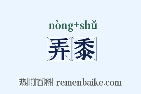 弄黍是什么意思的图片